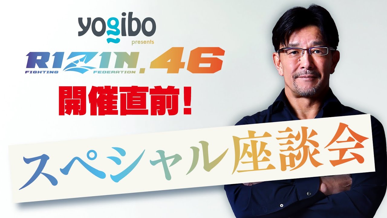 Yogibo presents RIZIN.46 座談会 background