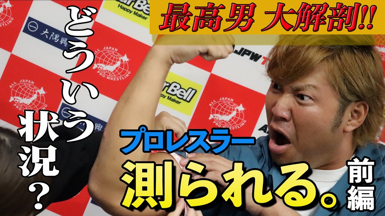 【プロレスラー測られる!?】宮原健斗を徹底解剖!! 前編 #1