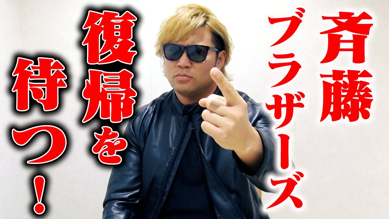 【復帰を待つ!】斉藤ブラザーズへメッセージ。#28 background