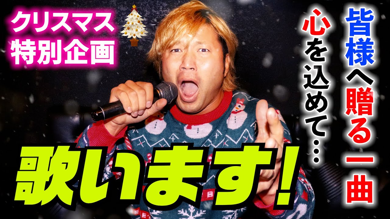 【熱唱】皆様へクリスマスプレゼント! 宮原健斗が歌います。前編 #14