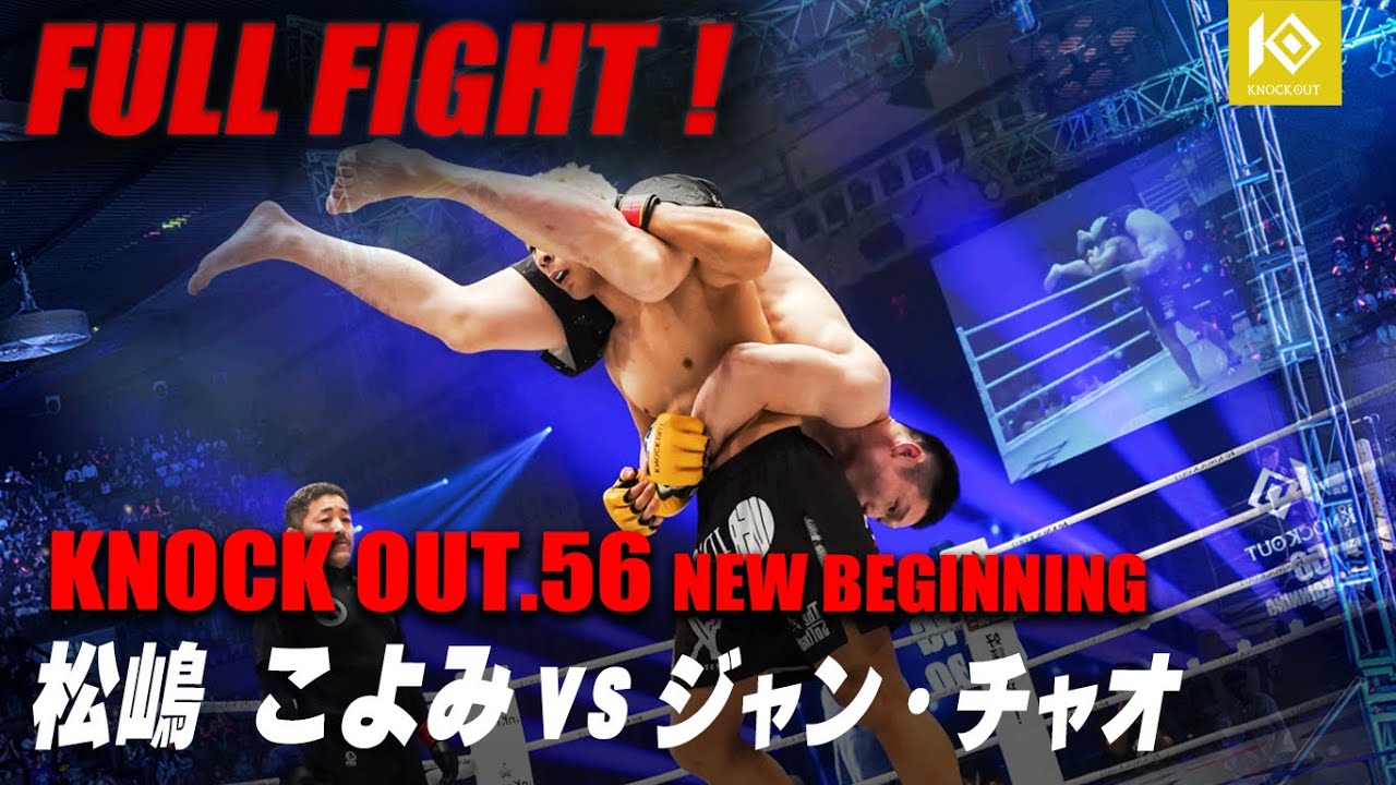 松嶋こよみ VS ジャン・チャオ/ MATSUSHIMA Koyomi VS ZHANG Chao【KNOCK OUT.56 NEW BEGINNING】