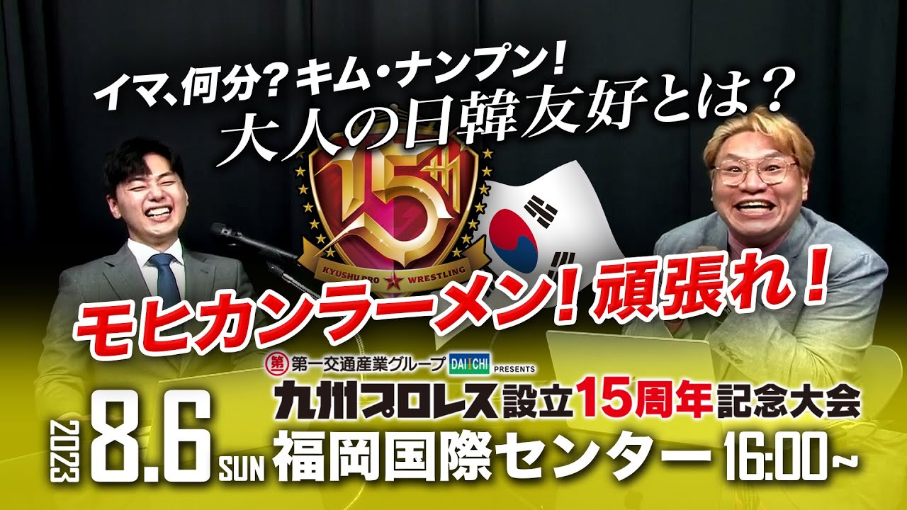 【九州プロレス】ナンプン来日直前!参戦準備は?大人の日韓友好とは?モヒカンラーメン頑張れ!【8.6国際センター】 backdrop