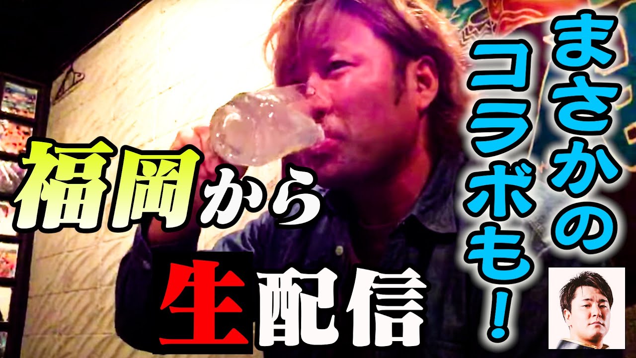 【生配信】宮原健斗が地元・福岡からお届け! まさかのコラボも!?【お土産】