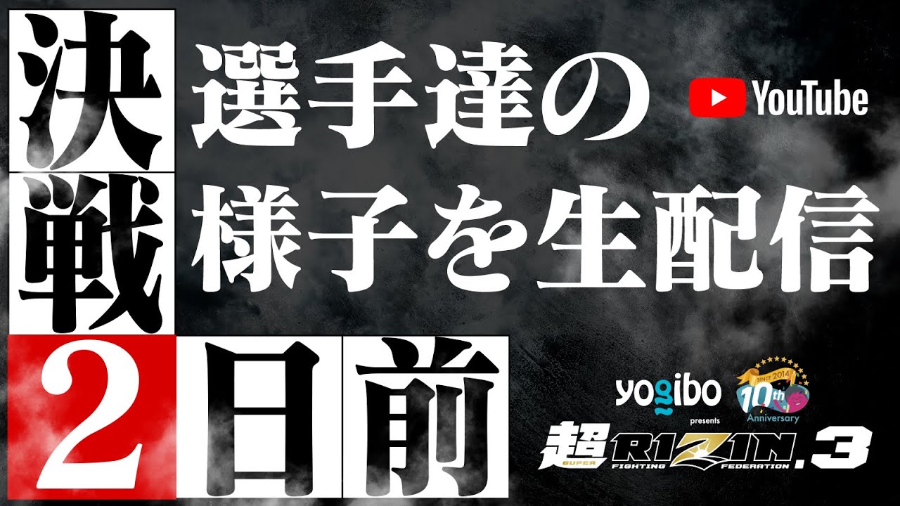 Yogibo presents 超RIZIN.3 決戦2日前の選手達の様子を生配信 background