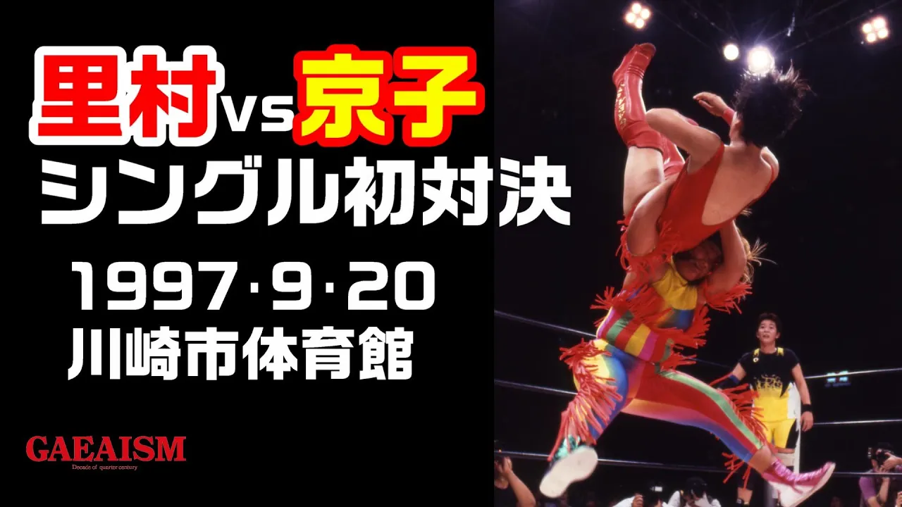 【女子プロレス GAEA】シングル初対決!里村明衣子 vs 井上京子 1997年9月20日@川崎市体育館