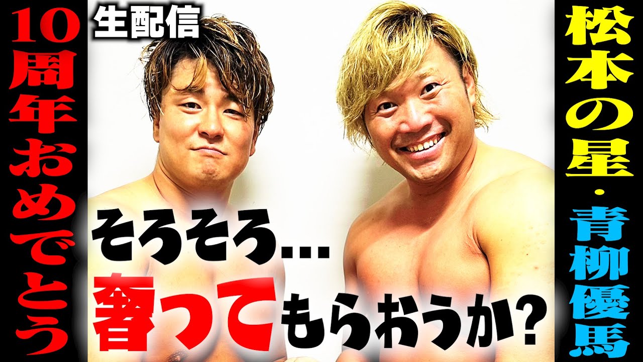 【生配信】青柳優馬おめでとう! 長野・松本大会を終えて
