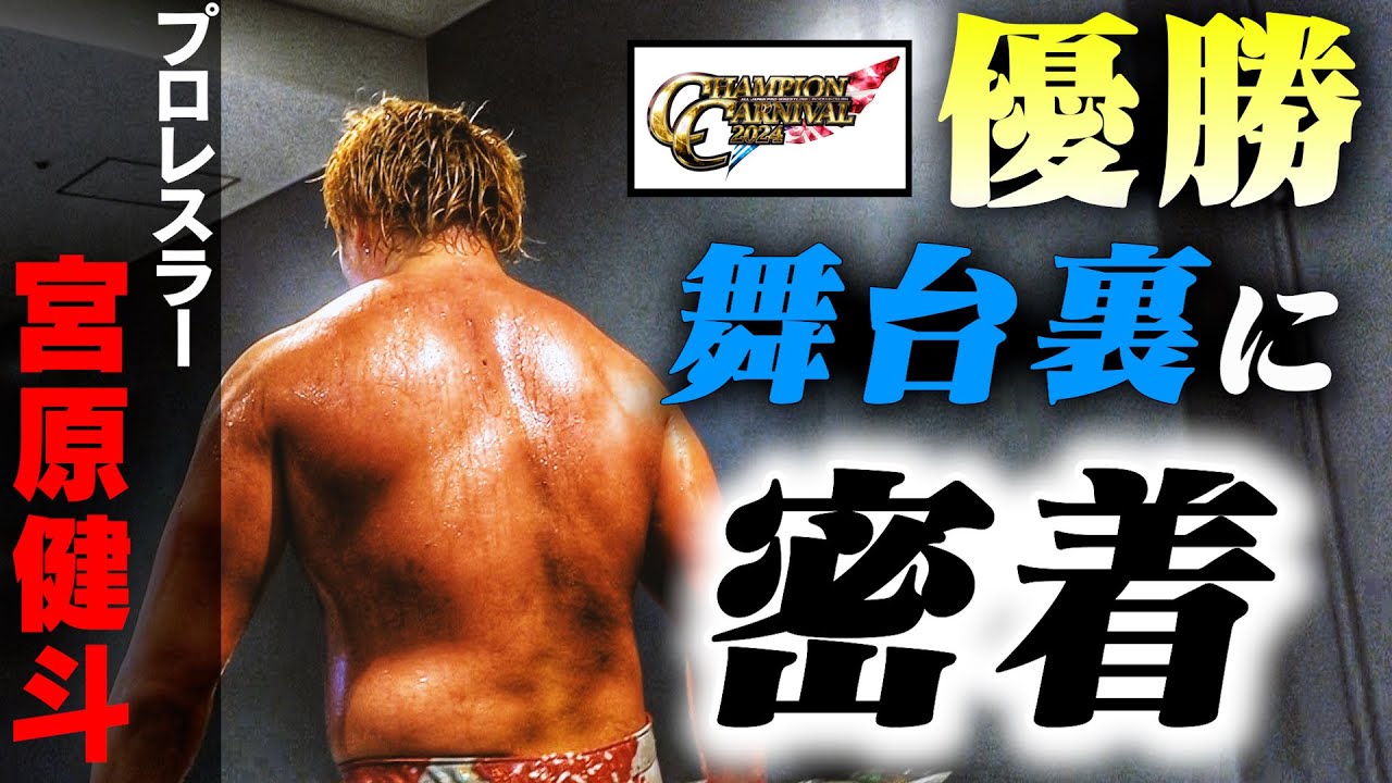 【ドキュメント】CC2024優勝の1日に独占密着【プロレスラー】 #50 backdrop