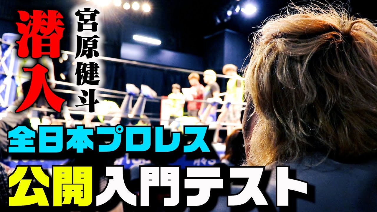 【入門テスト】宮原健斗が全日本プロレス・公開入門テストに潜入。夢見る若者を見たエースは… #27 background