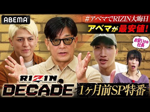 RIZIN DECADE1カ月前SP特番【アベマでRIZIN大晦日】 background