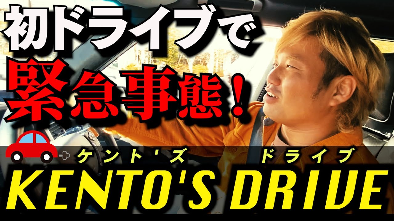 【KENTO'S DRIVE】スーパースター・宮原健斗の愛車でドライブ!【プロレスラー運転中。】 #37 background