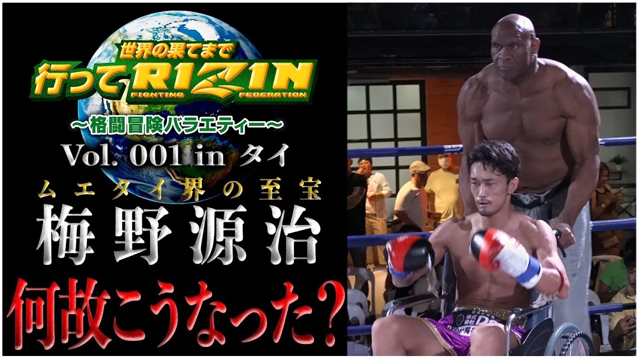 世界の果てまで行ってRIZIN Vol.001 in タイ background