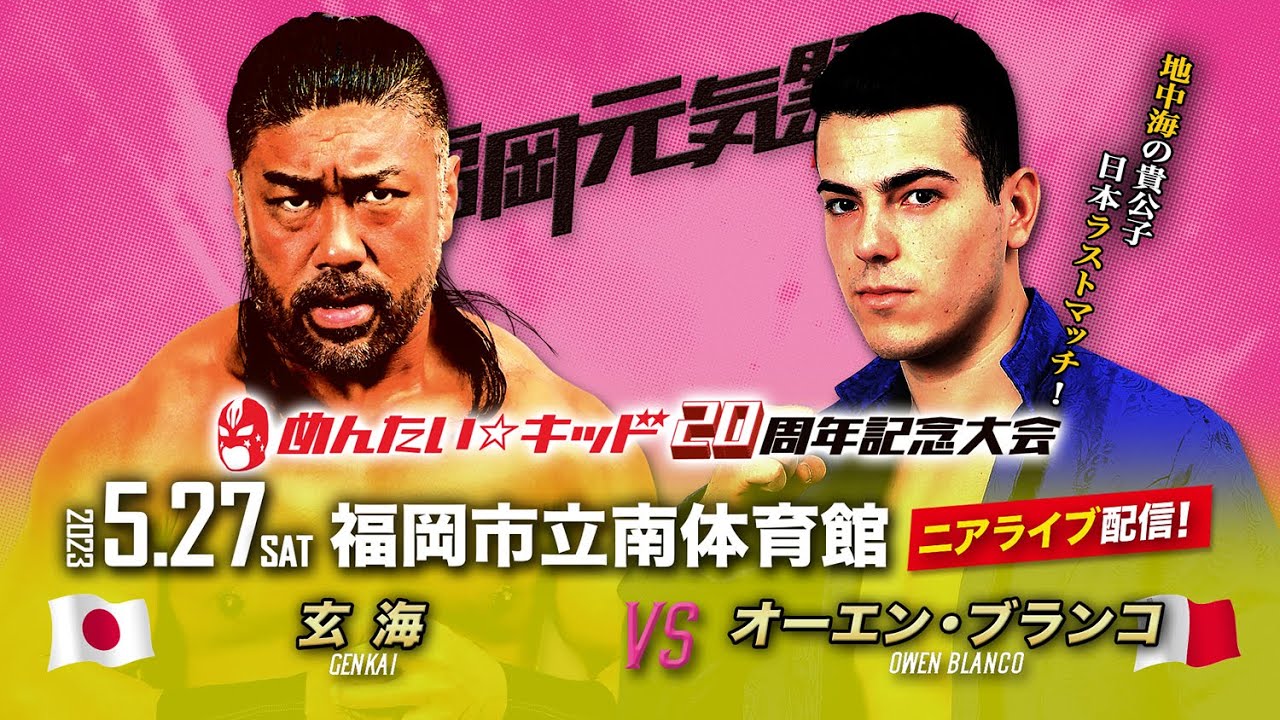 【ニアライブ】地中海の貴公子・日本ラストマッチ!オーエン vs 玄海【九州プロレス5.27 福岡元気祭】