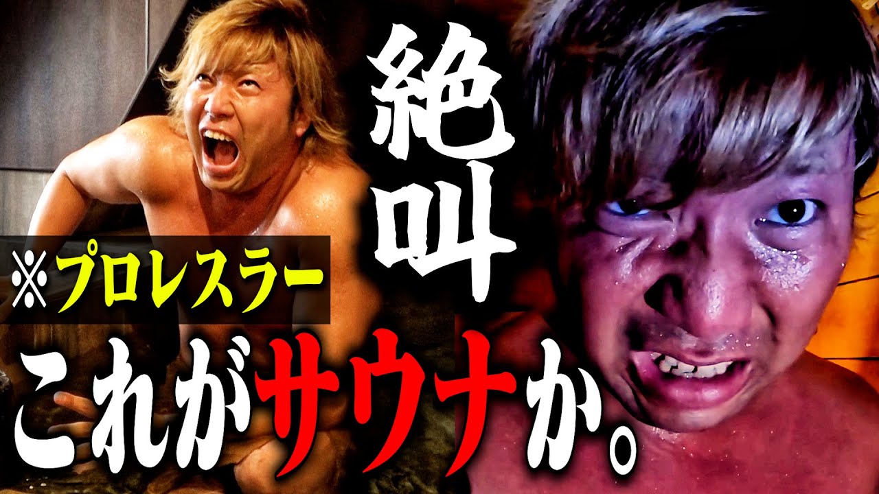 【悶絶】プロレスラーが魅せる個室サウナでの最高の“整い” 【サウナ】 #81