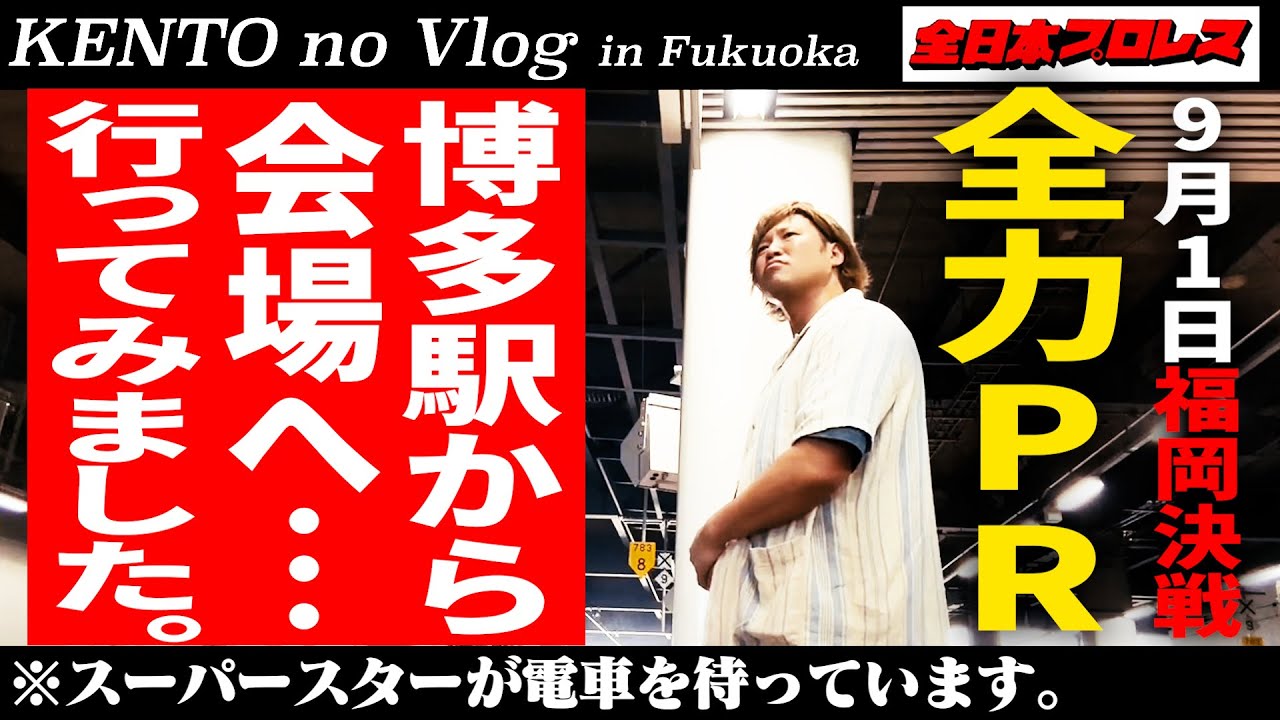 【Vlog】三冠決戦の会場へ行ってきました。【9.1福岡凱旋大会】#76