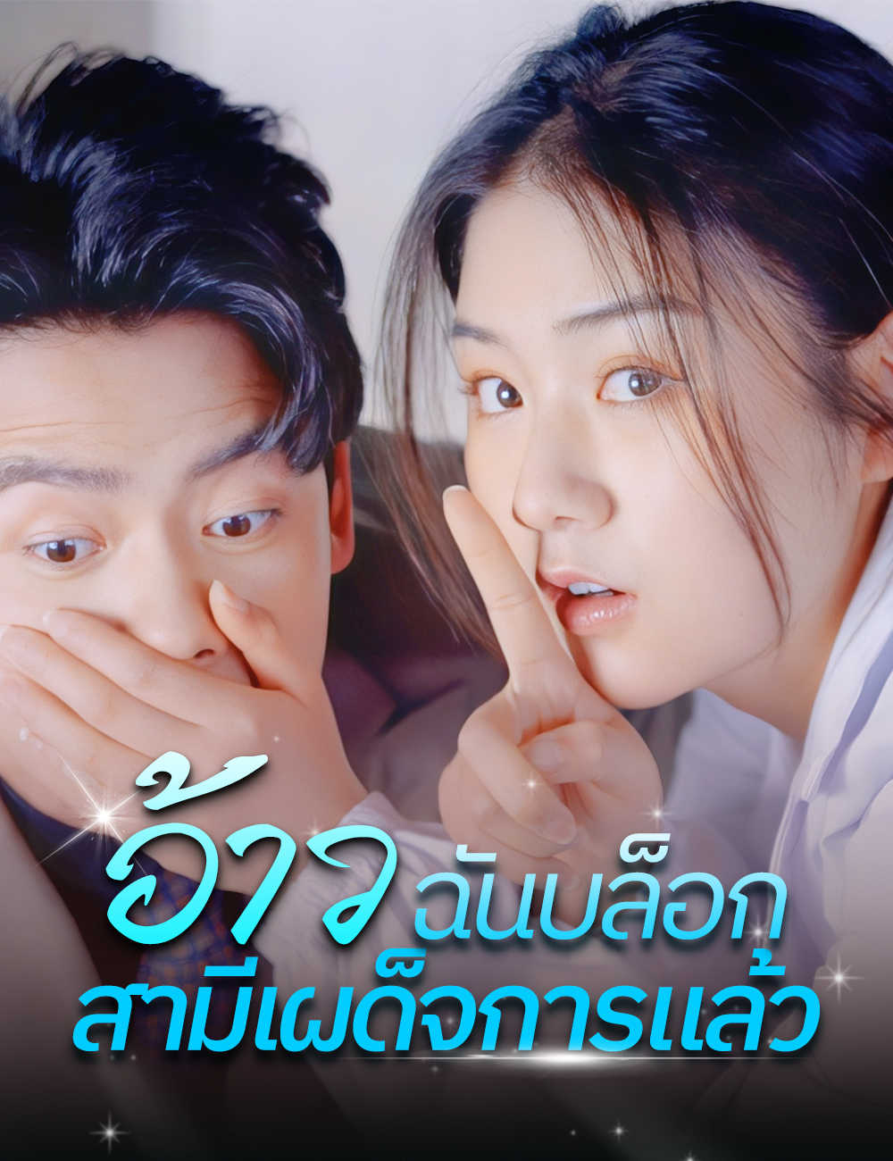อ้าว ฉันบล็อกสามีเผด็จการแล้ว poster