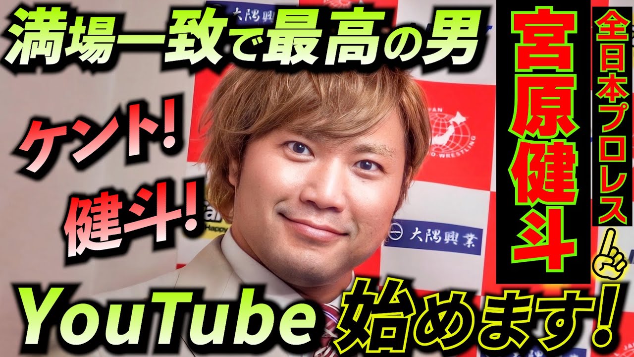 【全日本プロレス・宮原健斗】 YouTube始めます!! #0