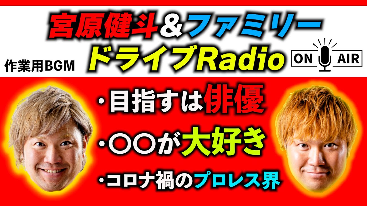 【ラジオ】宮原健斗&ファミリーのドライブRadio!【作業用】#43 background