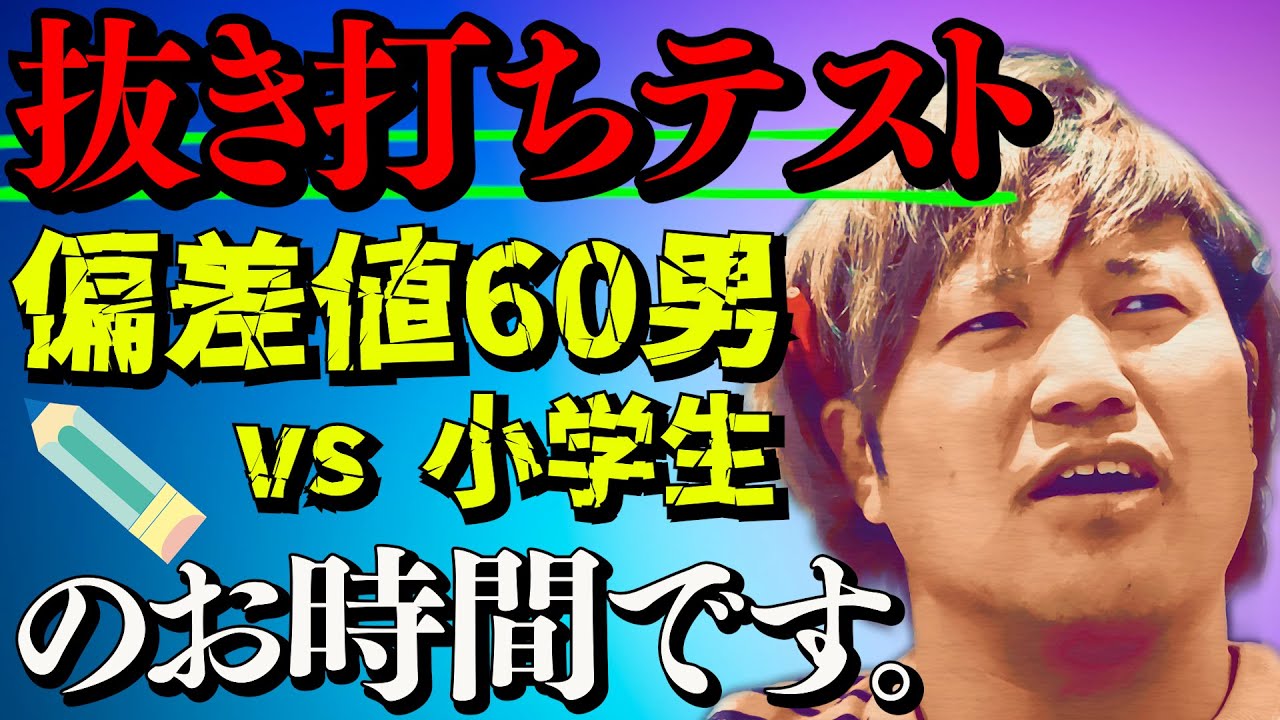 【抜き打ち】偏差値60プロレスラーvs小学生! 漢字テストで勝負 #45 background
