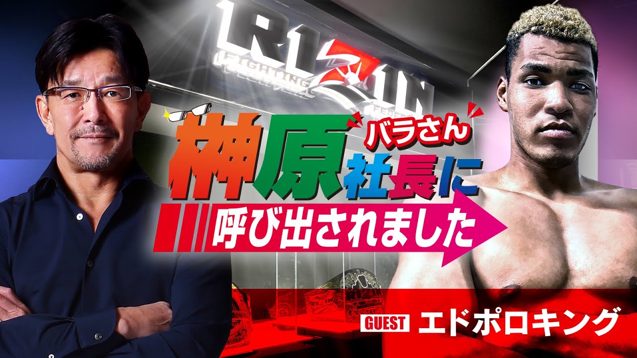 榊󠄀原社長に呼び出されました 2024 → ゲスト:エドポロキング background