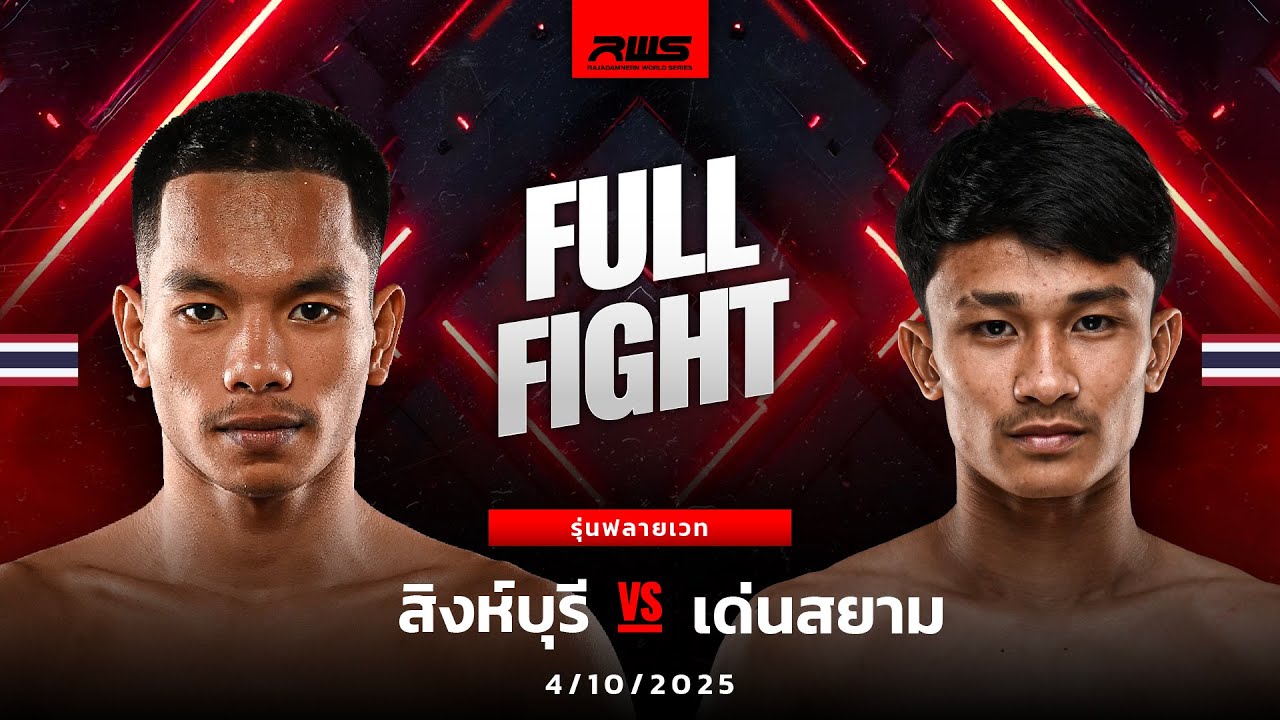 Full Fight l สิงห์บุรี vs. เด่นสยาม l Singburi vs. Densiam l RWS background