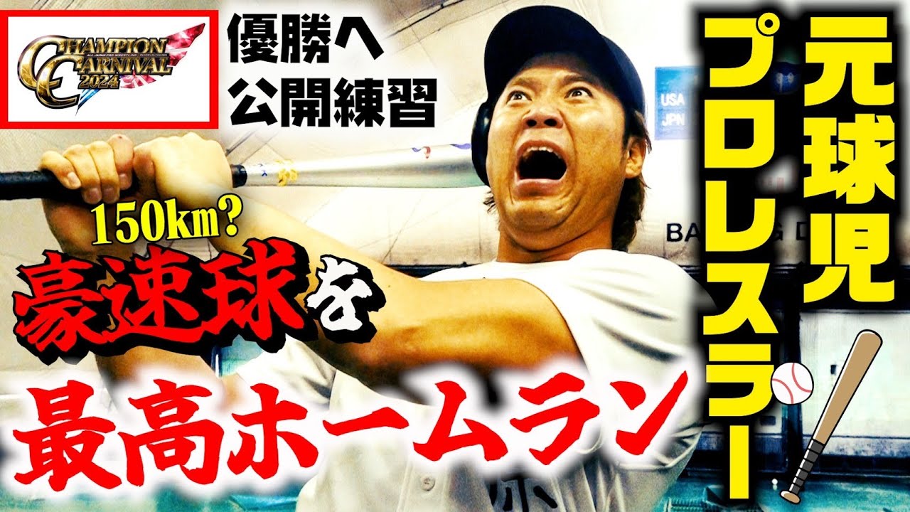【フルスイング】元高校球児プロレスラーが豪速球をホームラン!? #44