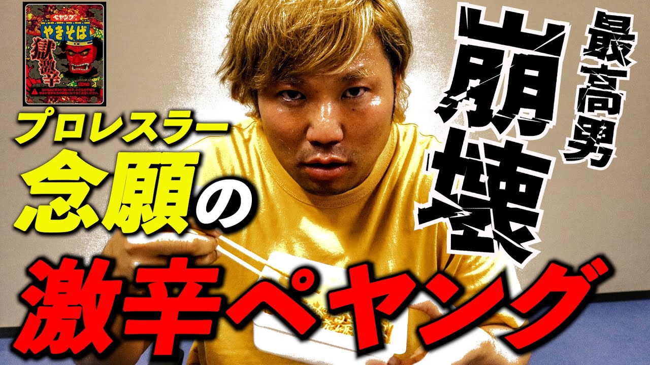 【ぶっ壊れ!?】念願の激辛ペヤングに初挑戦!! 最高男が壊れます。#6 background