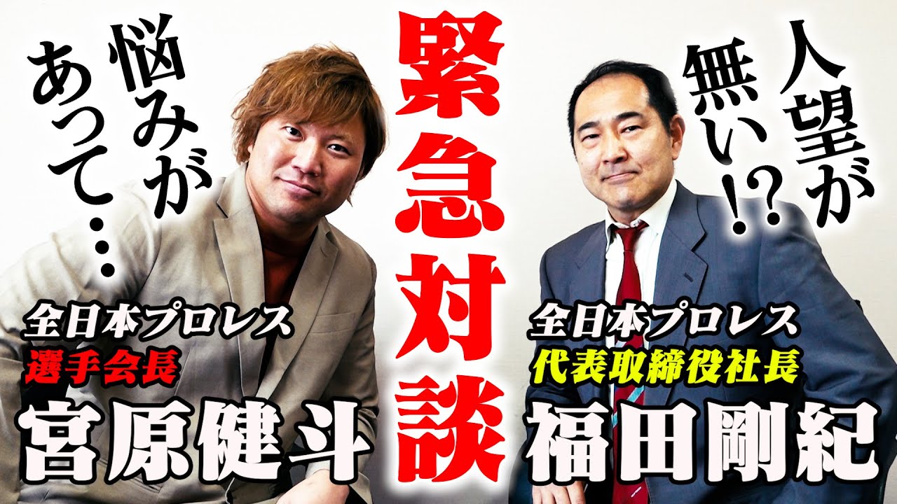 【緊急対談】選手会長が全日本プロレス社長と禁断の対談! #40