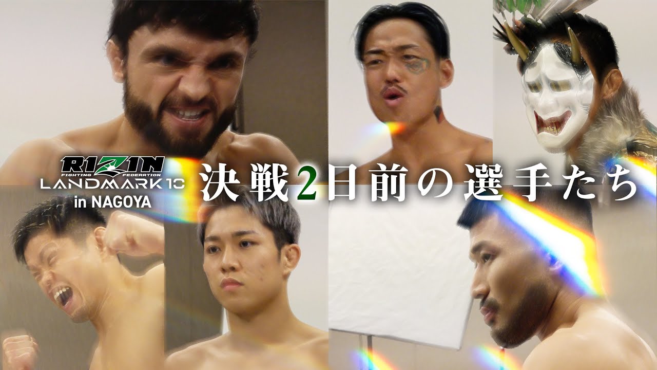 【RIZIN LANDMARK 10 in NAGOYA】決戦2日前の選手たち background