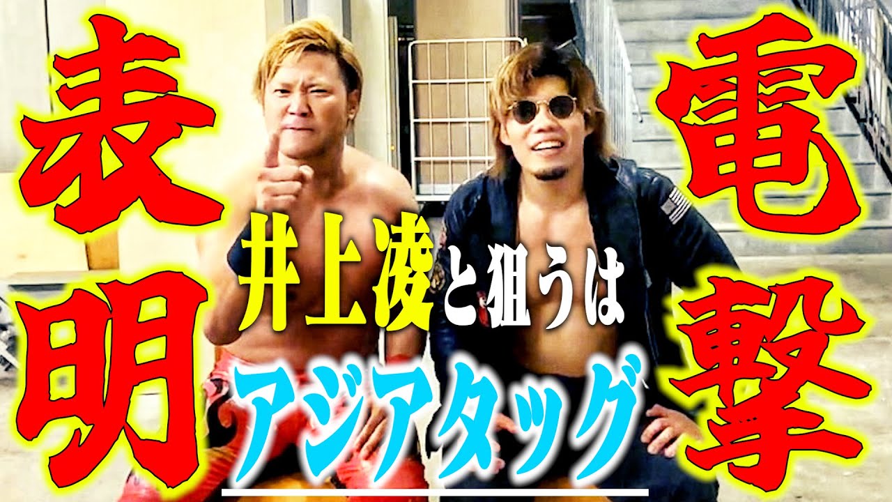 【電撃表明】井上凌とアジアタッグを狙うぞ!【全日本プロレス】#87