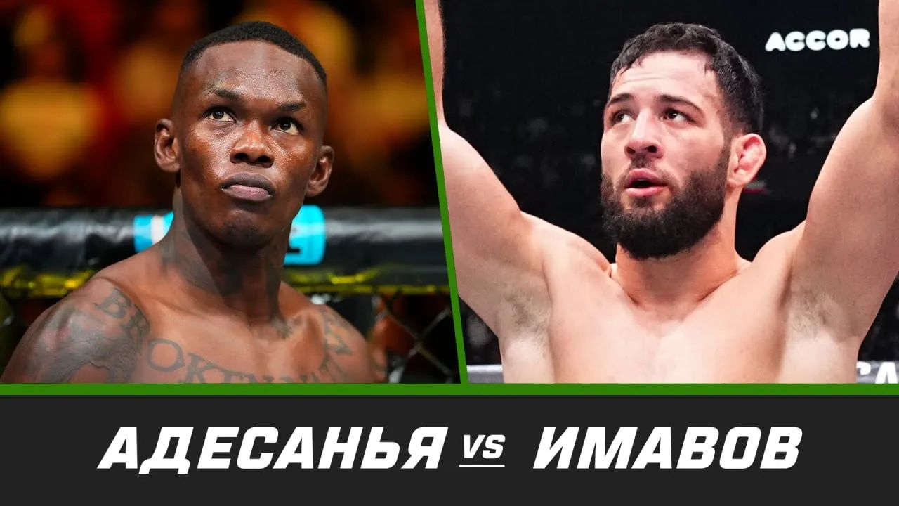 Путь к UFC Саудовская Аравия: Адесанья vs Имавов