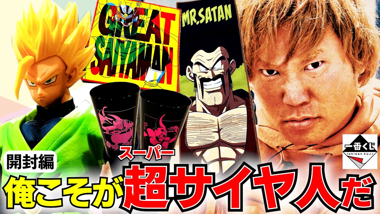 【一番くじ】超サイヤ人かの如きプロレスラーの開封!【ドラゴンボール】#57 background