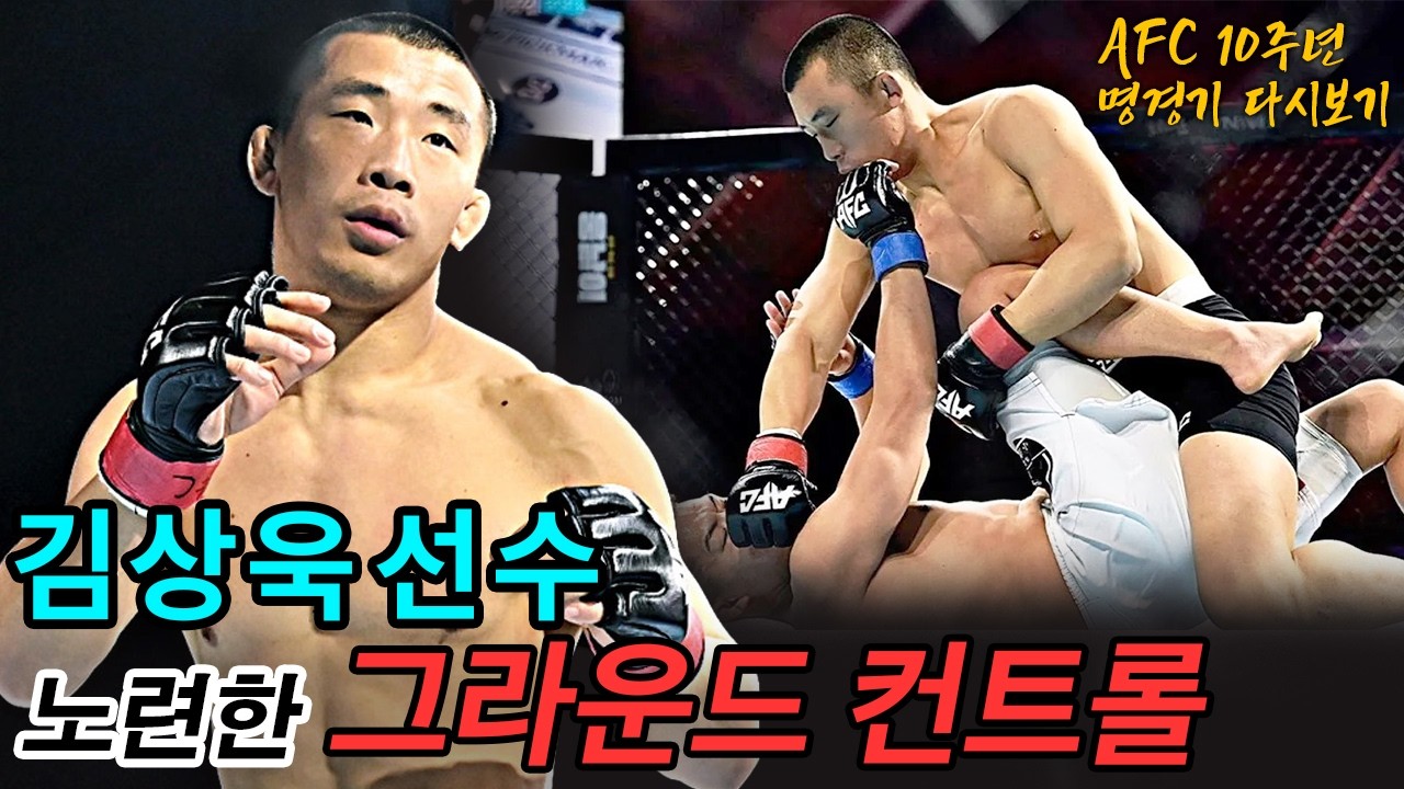 김상욱 선수의 노련한 그라운드 컨트롤