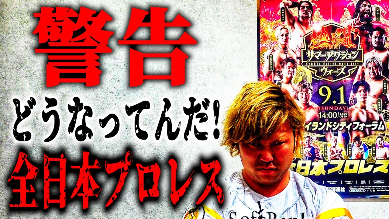【警告】全日本プロレスはどうなってんだ。宮原健斗から呼び出されました【注意】#71 backdrop