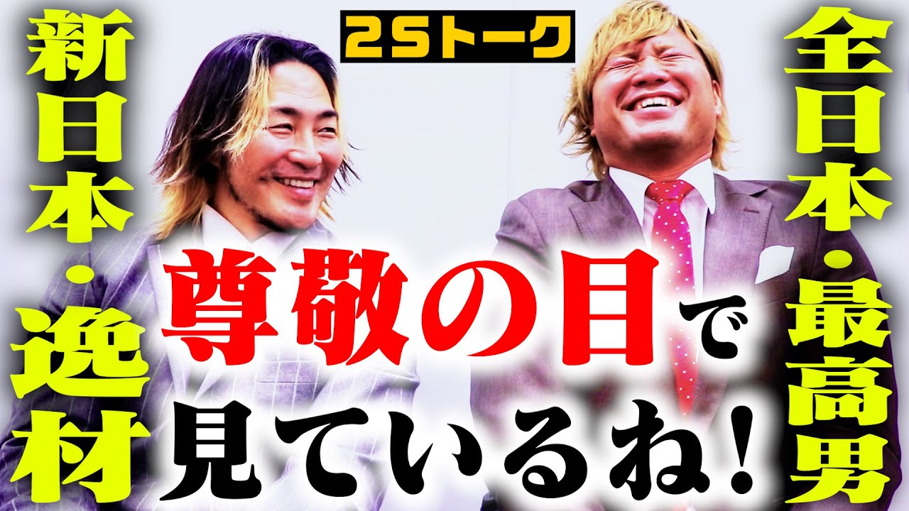 【電撃参戦】ALL TOGETHER! 元気を届けます! 棚橋弘至×宮原健斗の2Sトークも! #55