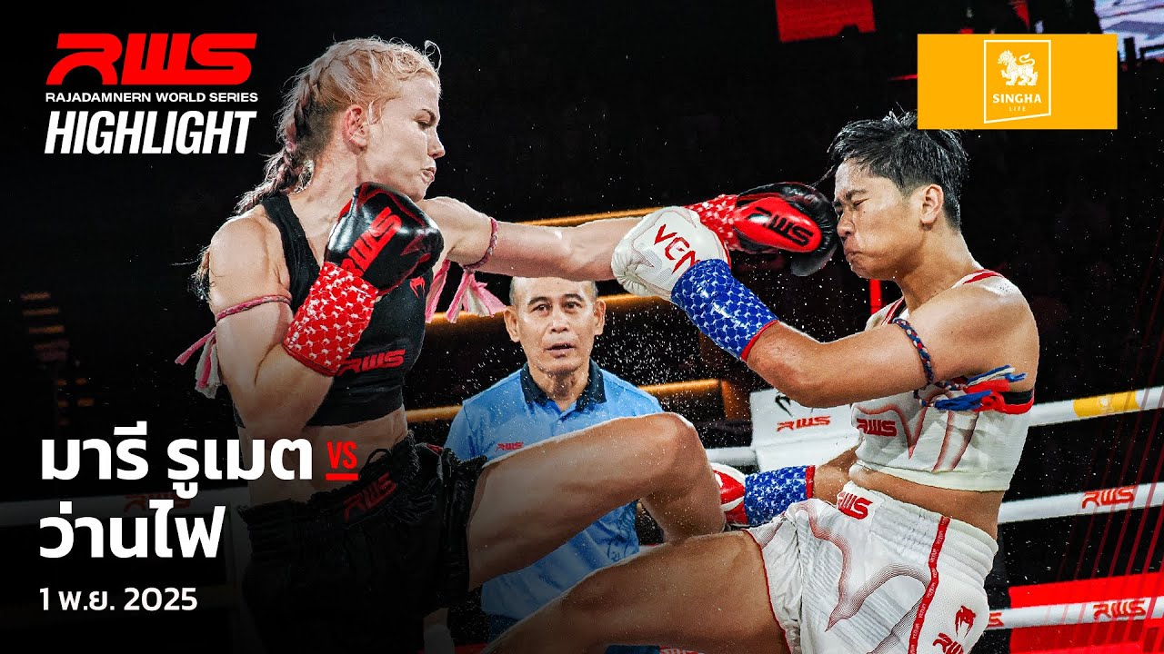 Highlight l มารี รูเมต vs. ว่านไฟ l Marie Ruumet vs. Wanfai l RWS