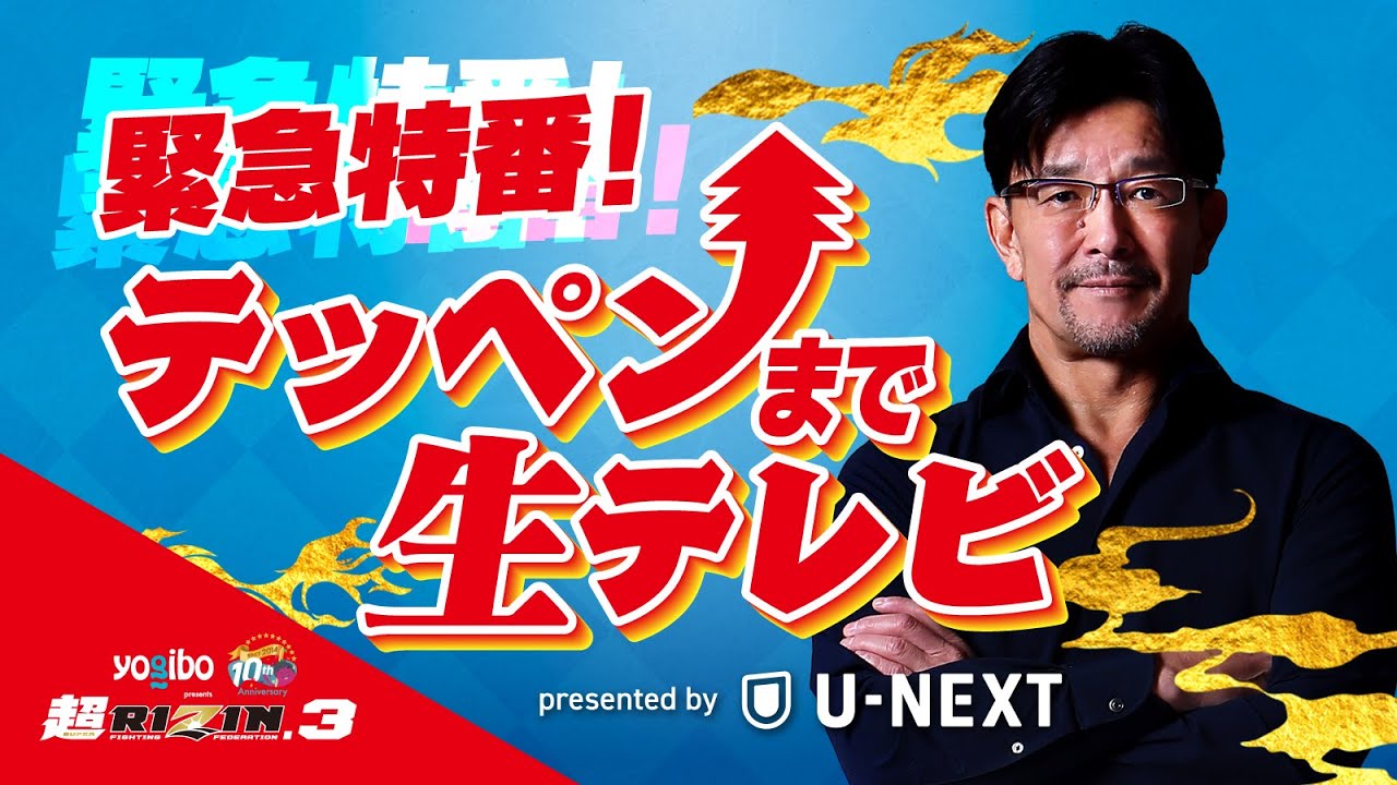 【Yogibo presents 超RIZIN.3】テッペンまで生テレビ Presented by U-NEXT background