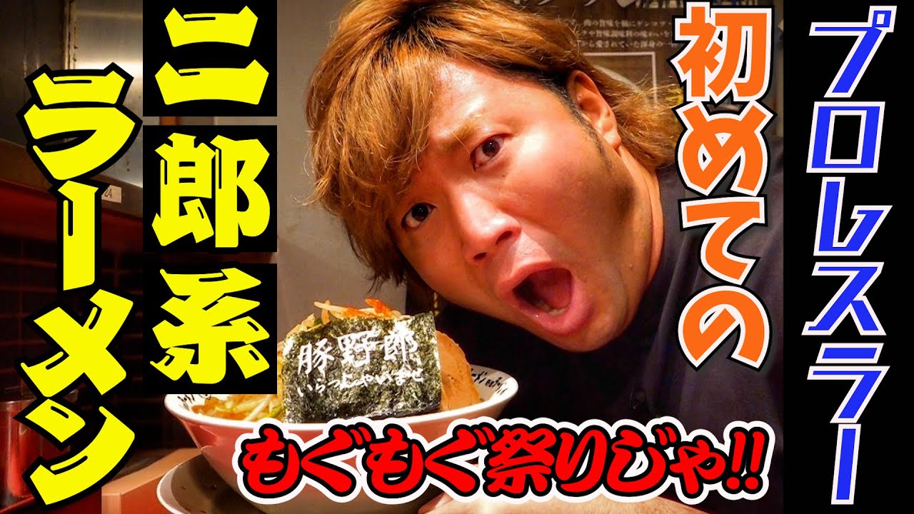 【二郎系】ラーメン大好きプロレスラー、人生初の二郎系をがっつきます!【もぐもぐ祭り】#21 background