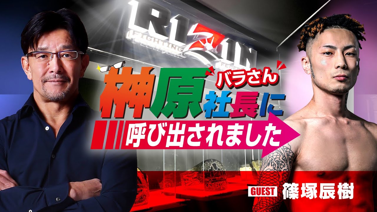 榊󠄀原社長に呼び出されました 2024 → ゲスト:篠塚辰樹 background
