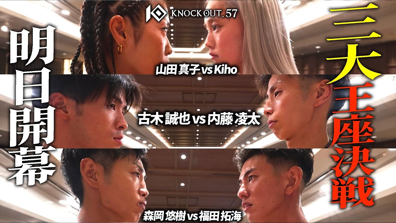 【明日決戦!】"前日の戦士達フェイスオフの瞬間"/9.23 KNOCK OUT.57 U-NEXTにて配信!
