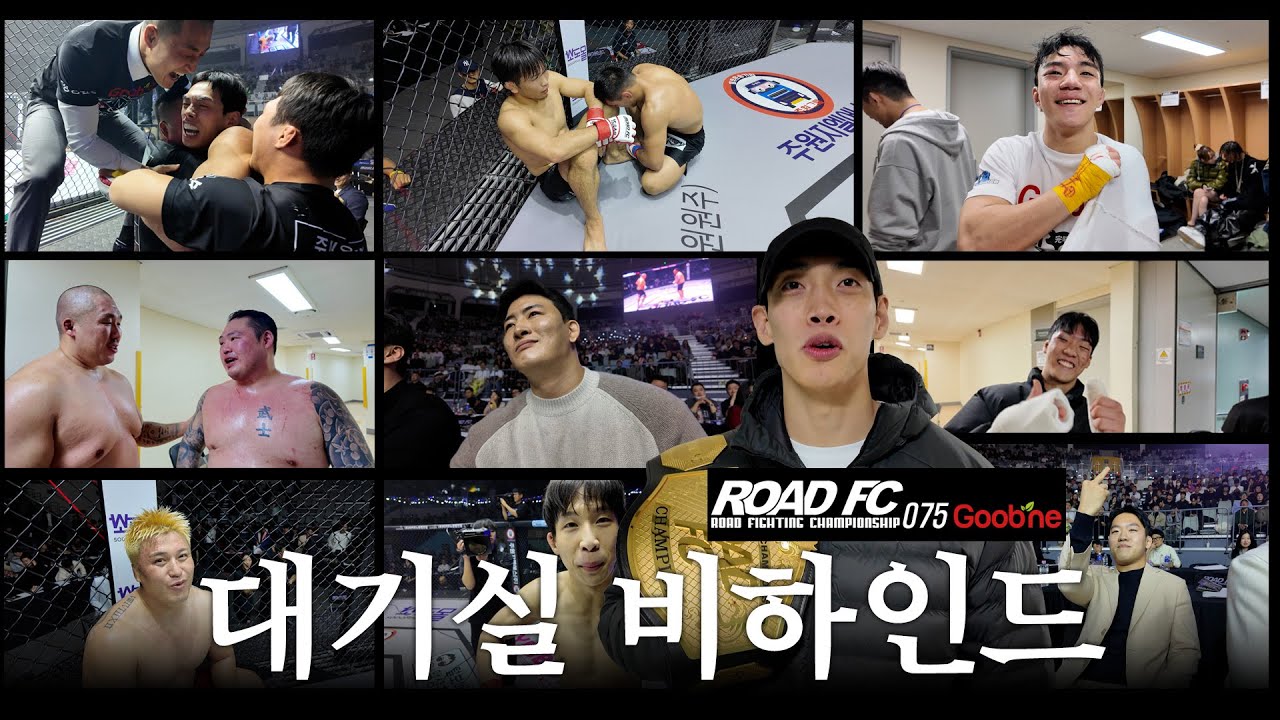 끝까지 버틴 자들의 이야기, 2025년 마지막 기록 [굽네 ROAD FC 075 비하인드]