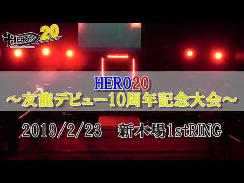 HERO20~友龍デビュー10周年記念大会~ダイジェスト映像