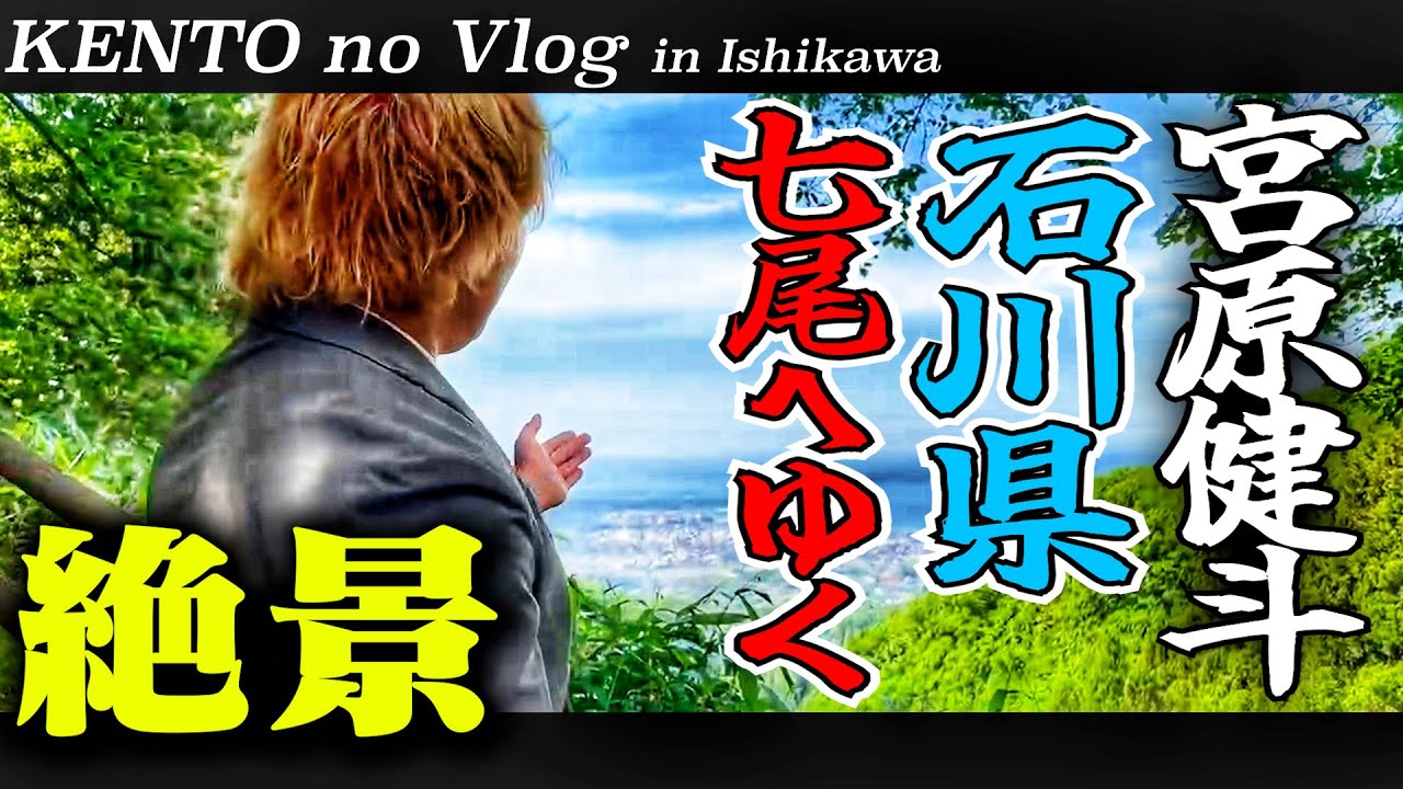 【入場無料】6月10日のチャリティ大会に向け石川県七尾市を最高PR! 【Vlog】#58 background