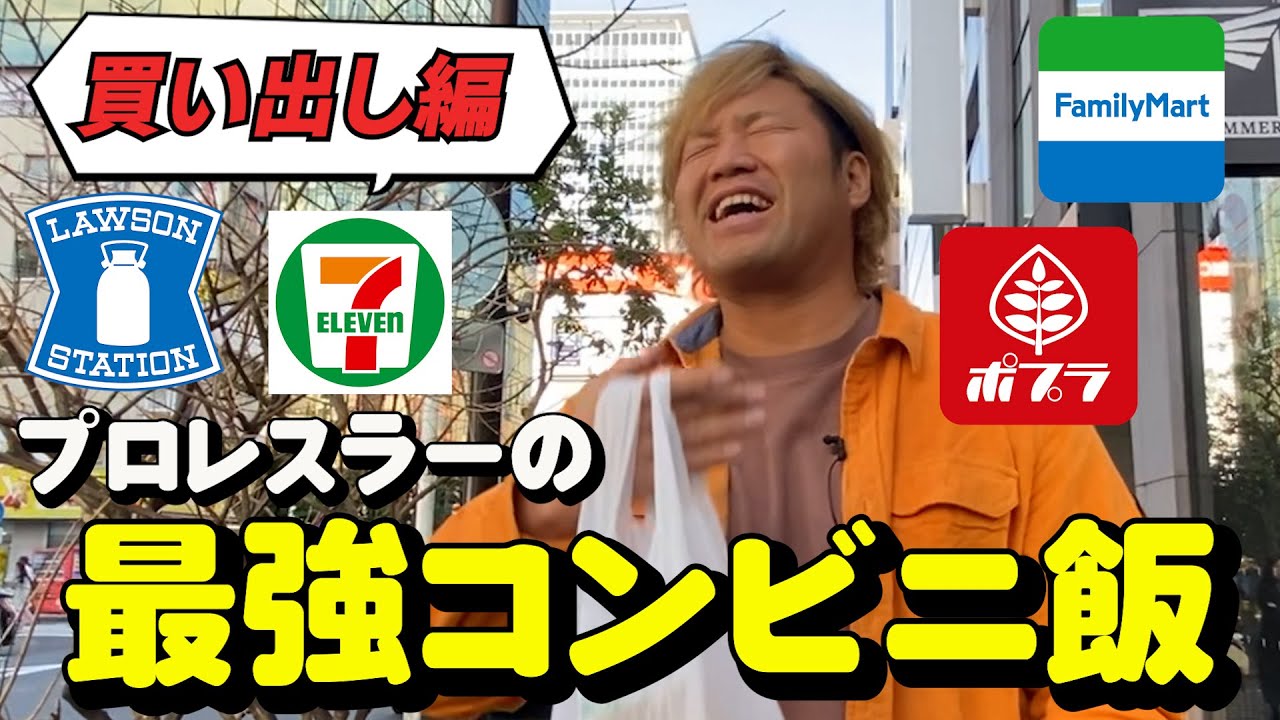 【コンビニ飯】プロレスラーが絶対にコンビニで買うモノとは!?【お買い物】前編 #34 background