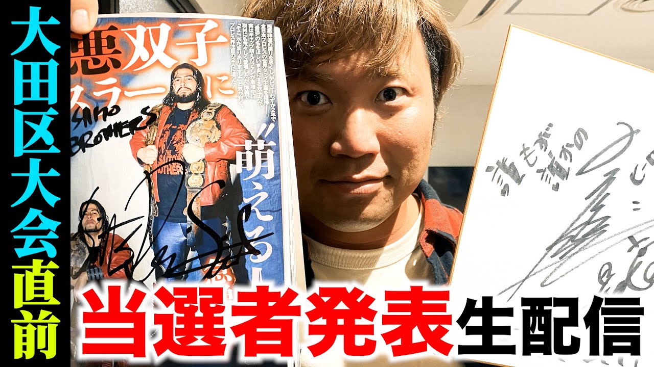 【生配信】大田区直前&プレゼント当選者発表生配信 background