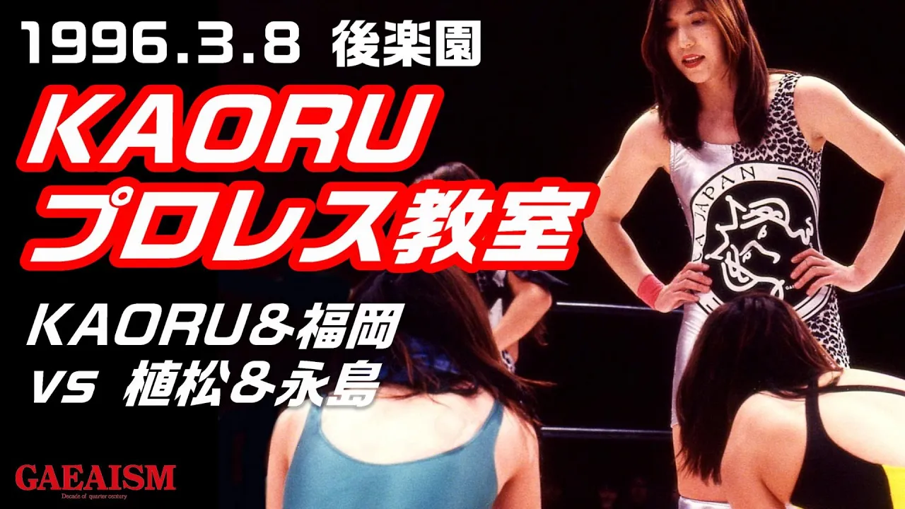【女子プロレス GAEA】KAORU&福岡晶 vs 植松寿絵&永島千佳世 1996年3月8日 東京・後楽園ホール background
