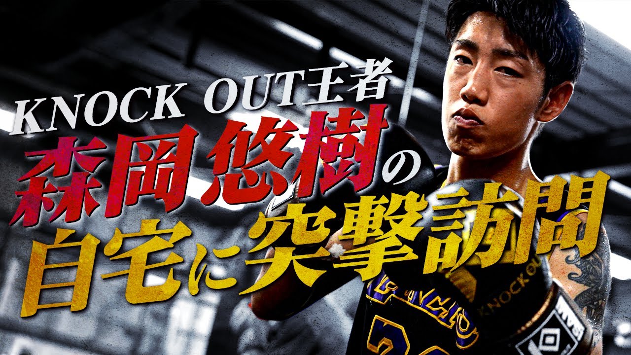KNOCK OUT王者 森岡悠樹の自宅にスタッフが直撃取材!多趣味すぎる私生活に潜入