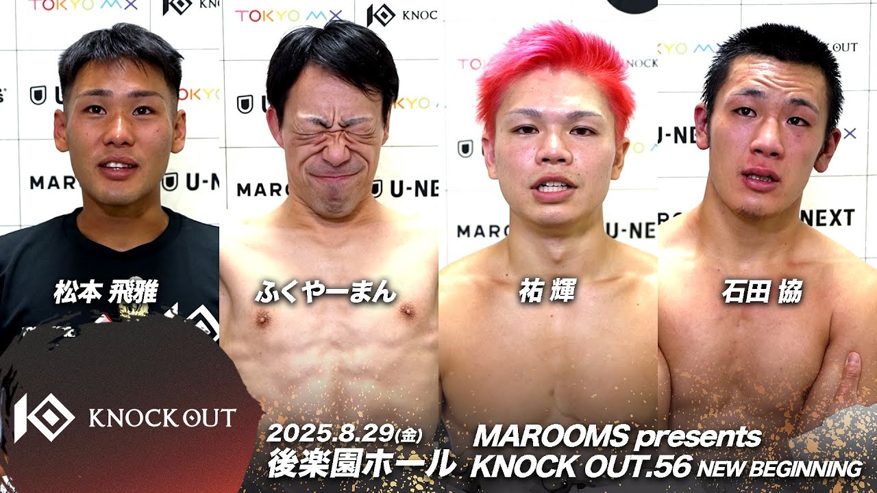 松本 飛雅/ふくやーまん/石田 協/祐輝 | 8.29 KNOCK OUT.56 ~NEW BEGINNING 試合後インタビュー