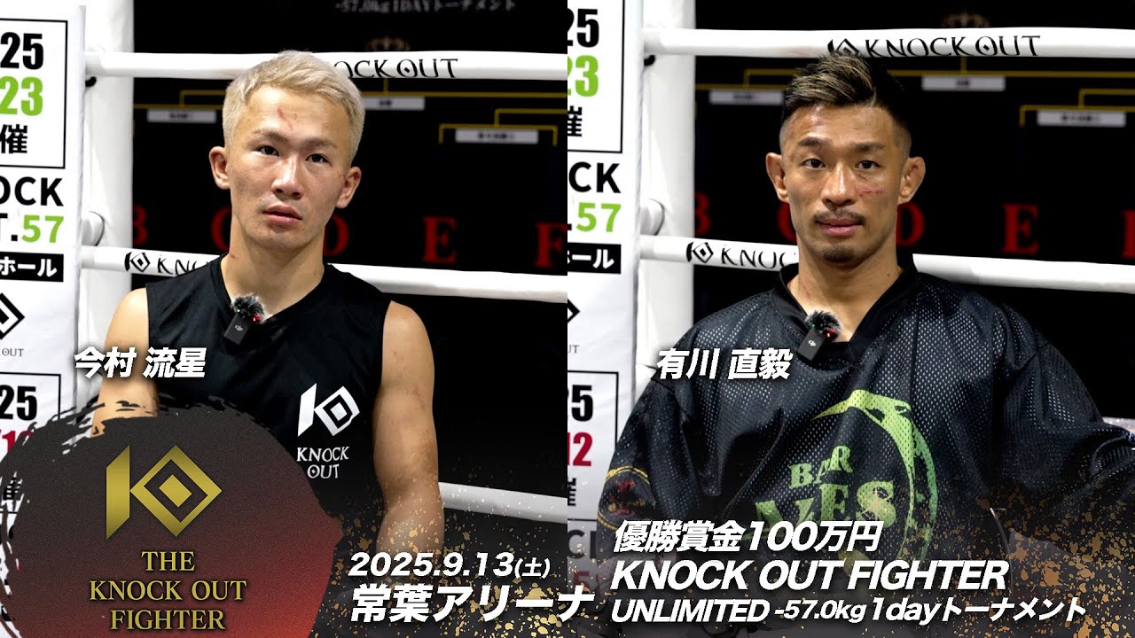 今村 流星 / 有川 直毅 | 9.13 優勝賞金100万円 THE KNOCK OUT FIGHTER UNLIMITED -57.0kgワンデートーナメント試合後インタビュー