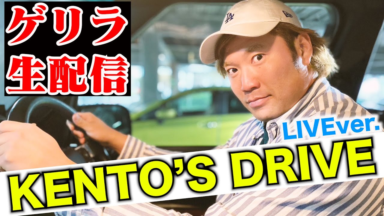【ゲリラ生配信】生KENTO'S DRIVE! background