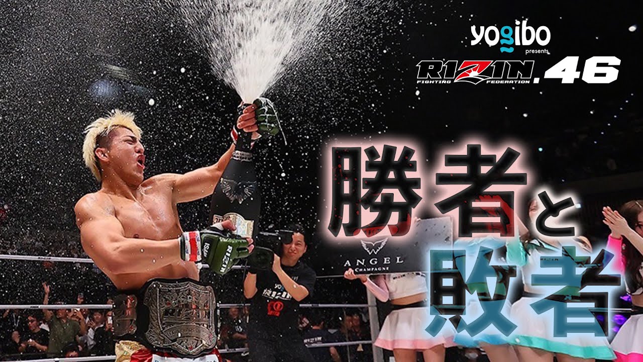 【勝者と敗者】試合直後の選手の素顔に密着【Yogibo presents RIZIN.46】 background